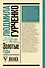 Людмила Гурченко : золотые годы - 1