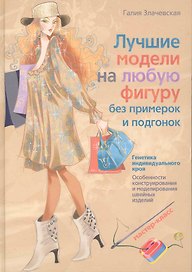 Лучшие модели на любую фигуру без примерок и подгонок. Особенности конструирования и моделирования швейных изделий