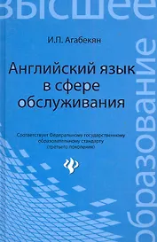 Английский язык в сфере обслуживания: учебное пособие