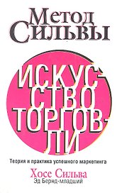 Метод Сильвы. Искусство торговли