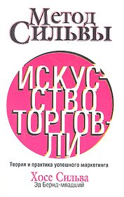 Метод Сильвы. Искусство торговли