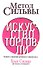 Метод Сильвы. Искусство торговли - 0