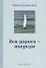 Стихи, написанные в стол. В 3-х томах. Том 1. Вся дорога - впереди - 0