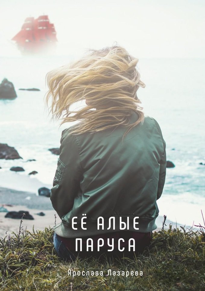 

Ее алые паруса