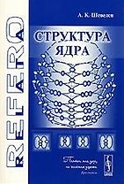 Структура ядра