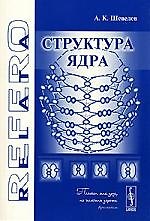 Структура ядра