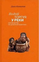 Водой торгуя у реки