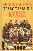 Энциклопедия православной кухни