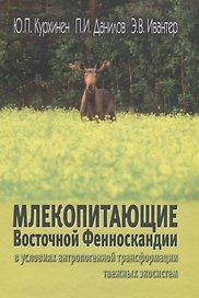 Млекопитающие Восточной Фенноскандии в условиях антропогенной трансформации таежных экосистем