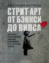 Стрит-арт: от Бэнкси до Вилса