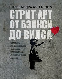 Стрит-арт: от Бэнкси до Вилса