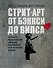 Стрит-арт: от Бэнкси до Вилса - 0