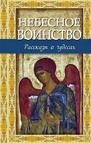 Небесное воинство. Рассказы о чудесах
