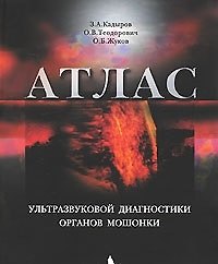 Атлас ультразвуковой диагностики органов мошонки