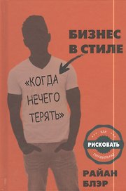 Бизнес в стиле "когда нечего терять". Как рисковать правильно