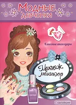 Модные девчонки Макияж маникюр С наклейками (м) (РН-МД-5)