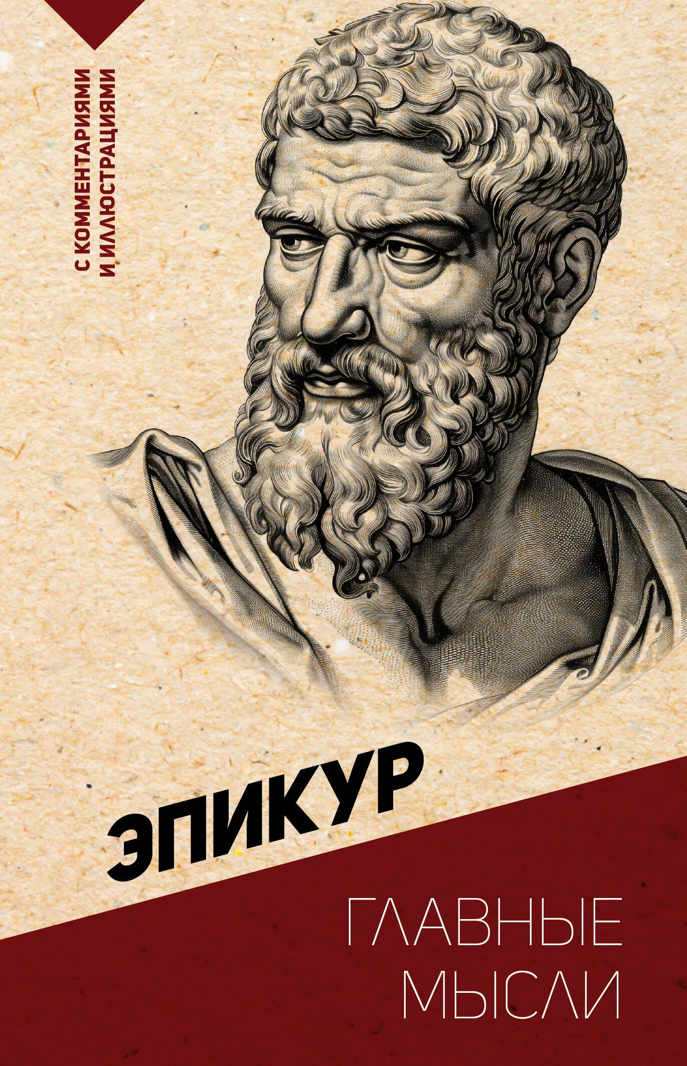 

Главные мысли. С комментариями и иллюстрациями