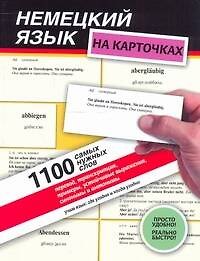 Немецкий язык на карточках.1100 самых нужных слов: перевод, транскрипция, примеры, устойчивые выражения, синонимы и антонимы: учеб. пособие.