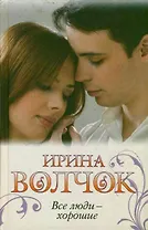 Все люди - хорошие: [роман]