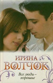 Все люди - хорошие: [роман]