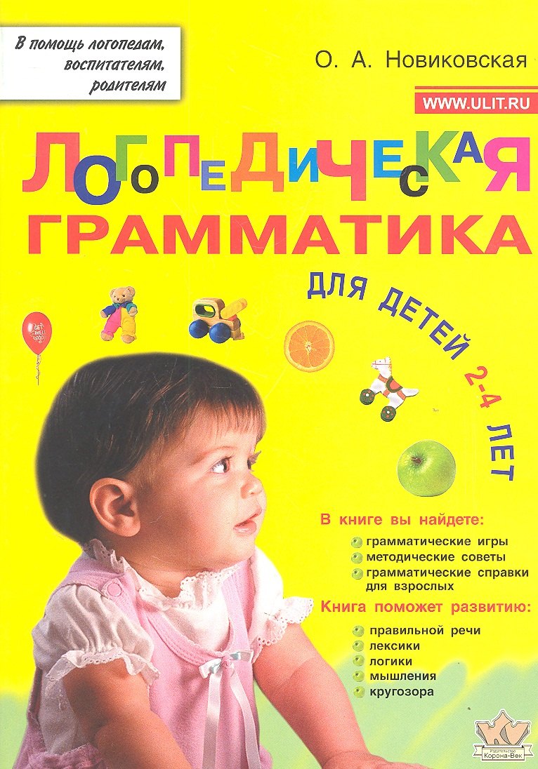 

Логопедическая грамматика для детей 2-4 лет (мВПомЛВР) Новиковская