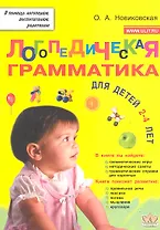 Логопедическая грамматика для детей 2-4 лет (мВПомЛВР) Новиковская