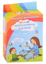 Интерактивные карточки "Картинки с секретом"