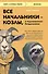 Все начальники - козлы, а подчиненные - бездельники. Как найти общий язык со своими начальниками и научиться эффективно управлять даже самыми ленивыми сотрудниками - 0