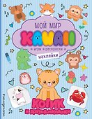 Котик и друзья-милашки. Игры, раскраски, наклейки - 0