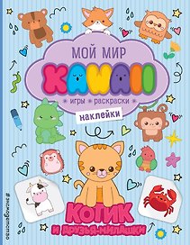 Котик и друзья-милашки. Игры, раскраски, наклейки
