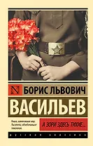 А зори здесь тихие...: сборник