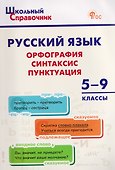 Русский язык: орфография, синтаксис, пунктуация. 5–9 классы - 0