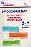 Русский язык: орфография, синтаксис, пунктуация. 5–9 классы - 0