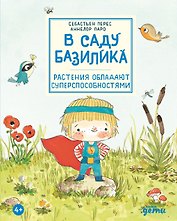 В саду Базилика. Растения обладают суперспособностями