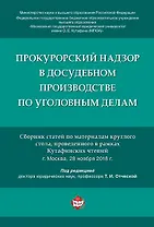 Прокурорский надзор в досудебном производстве по уголовным делам.