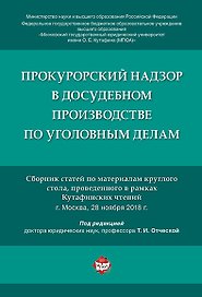 Прокурорский надзор в досудебном производстве по уголовным делам.