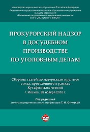 Прокурорский надзор в досудебном производстве по уголовным делам.