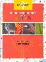 Britannica Энциклопедия для детей Растения.Животные