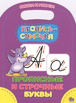 Прописные и строчные буквы