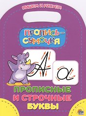 Прописные и строчные буквы