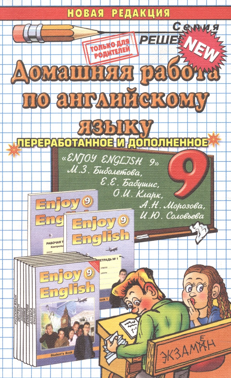 

Домашняя работа по английскому языку. 9 класс. К учебнику М.З. Биболетовой и др. "Enjoy English 9"
