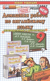 Домашняя работа по английскому языку. 9 класс. К учебнику М.З. Биболетовой и др. "Enjoy English 9"