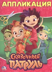 Сказочный патруль