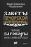 Черные заговоры и как с ними бороться. По заветам печорской целительницы Марии Семеновны Федоровской - 0