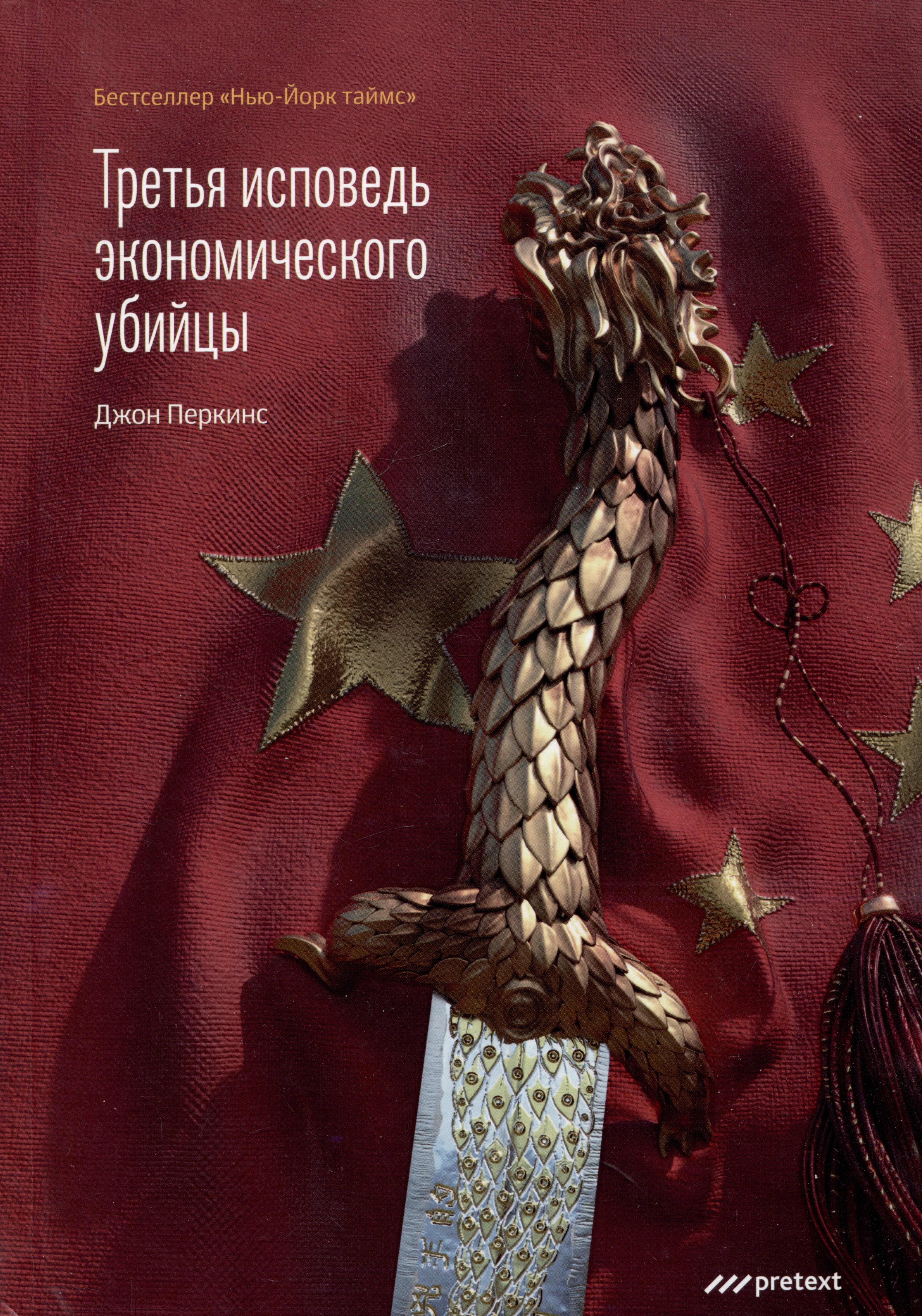 

Третья исповедь экономического убийцы