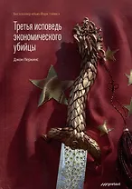 Третья исповедь экономического убийцы
