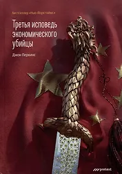 Третья исповедь экономического убийцы