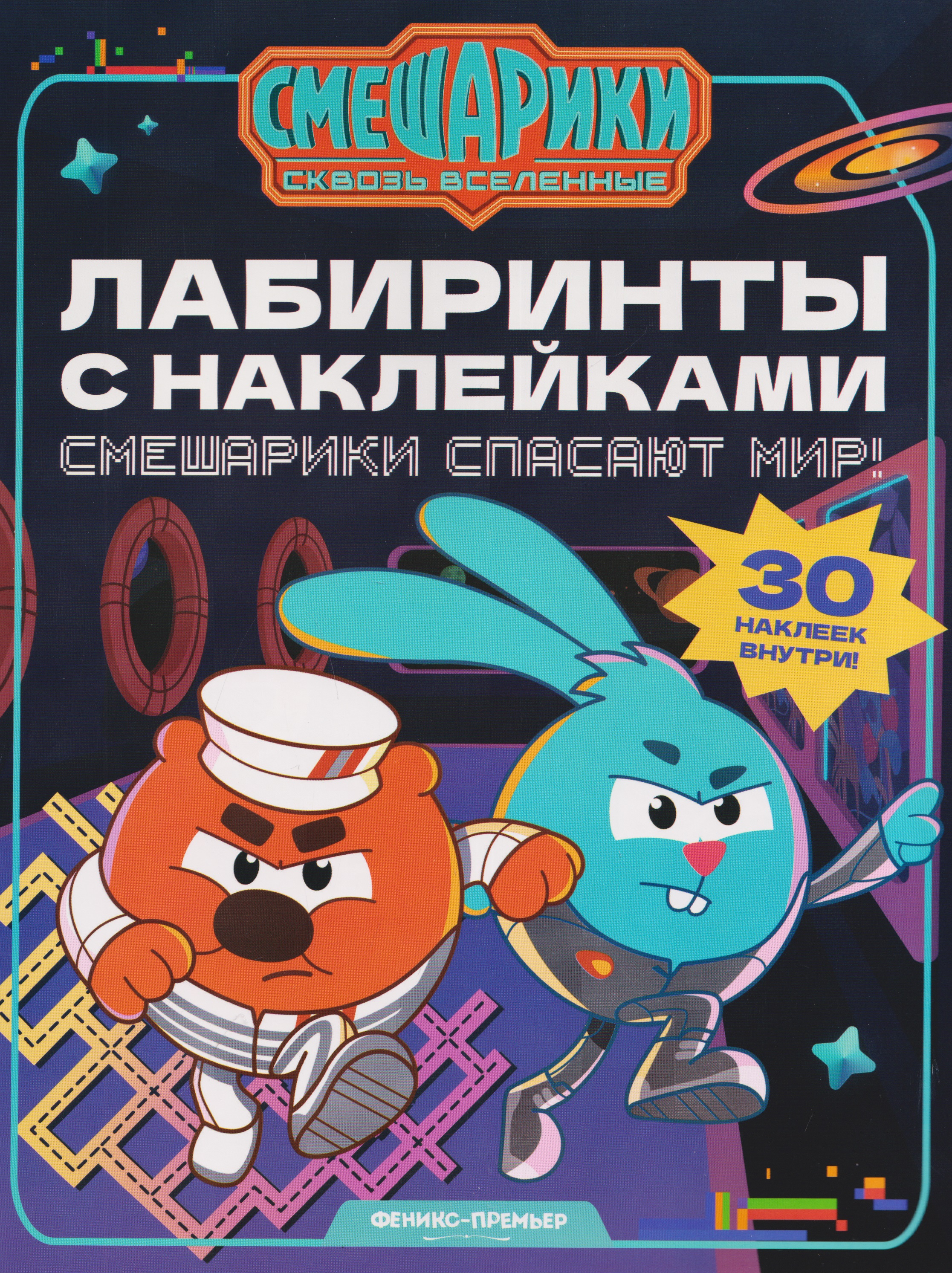 Обложка книги «Смешарики спасают мир!: лабиринты с наклейками»