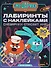 Смешарики спасают мир!: лабиринты с наклейками - 0