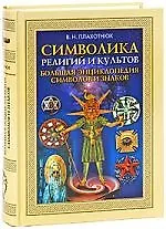 Символика религий и культов. Большая энциклопедия символов и знаков